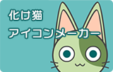 化け猫アイコンメーカー